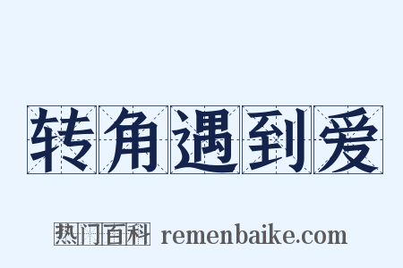 转角遇到爱是什么意思的图片